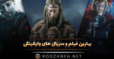  بهترین فیلم و سریال های وایکینگی (۱۵ سریال تاریخی جذاب)