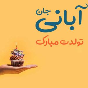  متن تبریک تولد دوست آبان ماهی + عکس نوشته تولد مبارک رفیق آبانی