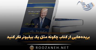 بریده‌هایی از  کتاب چگونه مثل یک بیلیونر فکر کنید  از دونالد ترامپ (برای رسیدن به ثروت)