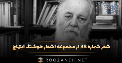  شعر شماره ۳۸ از مجموعه اشعار هوشنگ ابتهاج؛ می شنوم آِناست موسیقی چشم تو در گوش من ...