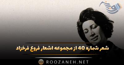  شعر شماره ۴۰ از مجموعه اشعار فروغ فرخزاد؛ دختر کنار پنجره تنها نشست و گفت ...