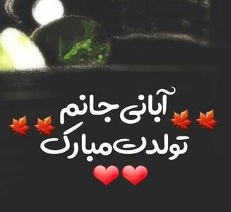  متن تبریک تولد همسر متولد ماه آبان با جملات و اشعار عاشقانه زیبا
