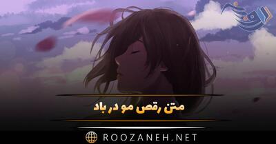  متن رقص مو در باد؛ جملات عاشقانه درباره موهای پریشان در باد
