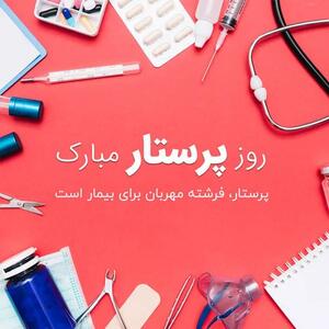  کلیپ تبریک روز پرستار مخصوص استوری و وضعیت واتساپ