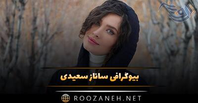  بیوگرافی ساناز سعیدی؛ زندگی شخصی و همسرش و عکس های جذاب او