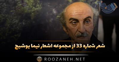  شعر شماره ۳۳ از مجموعه اشعار نیما یوشیج؛ دیری ست نعره می کشد از بیشه ی خموش ...