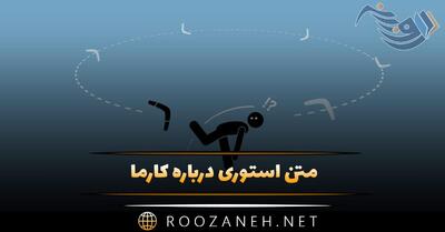  متن استوری درباره کارما ⚡️؛ جملات و عکس نوشته کارما در زندگی