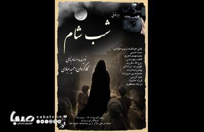 اجراخوانی نمایشنامه «شب شام» در فرهنگسرای ارسباران | مجموعه رسانه ای صبا