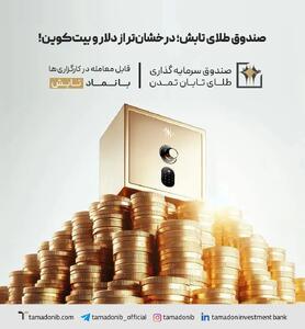  صندوق طلای تابش؛ درخشان‌تر از دلار و بیت‌کوین!