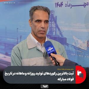  معاون بهره‌برداری فولاد مبارکه خبر داد:ثبت بالاترین رکوردهای تولید روزانه و ماهانه در تاریخ فولاد مبارکه