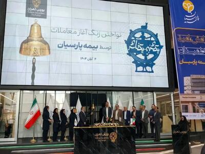  پانزدهمین سالگرد ورود بیمه پارسیان به بازار سرمایه و اقدامات مسئولیت اجتماعی این شرکت بررسی شد