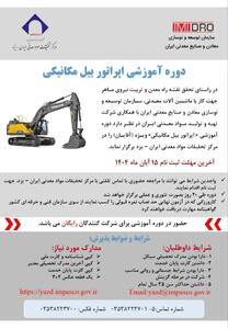  آغاز ثبت‌نام دوره آموزش کارور بیل مکانیکی