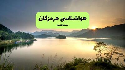 پیش بینی وضعیت آب و هوا هرمزگان فردا دوشنبه ۵ آبان ماه ۱۴۰۴ + هواشناسی هرمزگان فردا