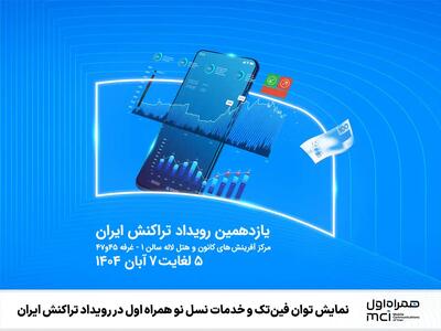  نمایش توان فین‌تک و خدمات نسل نو همراه اول در رویداد تراکنش ایران