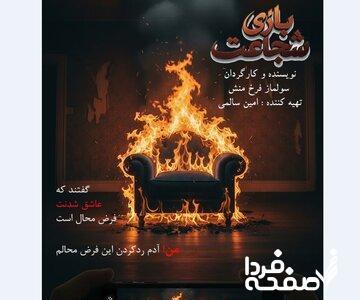 حتی اگر داشتی از ترس می‌مُردی، شجاعت را بازی کن/ سریال «بازی شجاعت» ساخته می‌شود