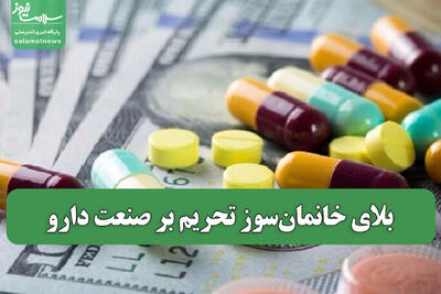 بلای خانمان‌سوز تحریم بر صنعت دارو
