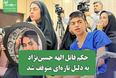  حکم قاتل الهه حسین‌نژاد به دلیل تازه‌ای متوقف شد