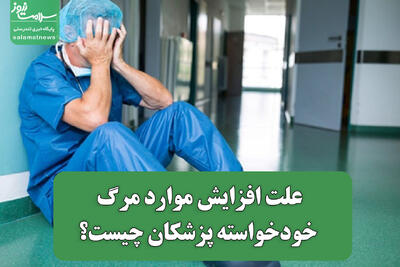  علت افزایش موارد مرگ خودخواسته پزشکان چیست؟