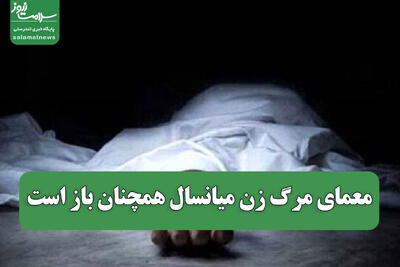  معمای مرگ زن میانسال همچنان باز است