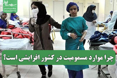  چرا موارد مسمومیت در کشور افزایشی است؟