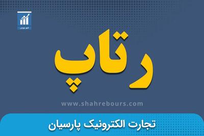 دو برابر شدن سود خالص «رتاپ» در نیمه نخست سال ۱۴۰۴