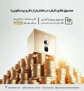  صندوق طلای تابش؛ درخشان‌ تر از دلار و بیت‌ کوین!