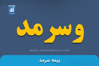 انفجار سودآوری در وسرمد