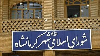 سلب عضویت ۲ عضو شورای شهر کرمانشاه