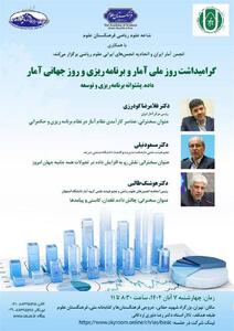  نشست گرامیداشت روز ملی آمار و برنامه‌ریزی و روز جهانی آمار برگزار می‌شود