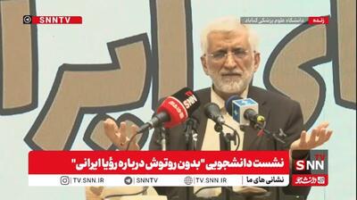 سعید جلیلی: برجام تجربه‌ای برای رشد جامعه است، نباید آن را فراموش کرد /  با قطعنامه ۲۲۳۱، ایران مجبور شد غنی‌سازی را به حداقل برساند  + فیلم