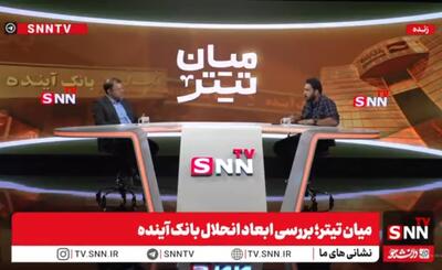 پخش زنده بررسی ابعاد انحلال بانک آینده در «فرامتن» دانشجو