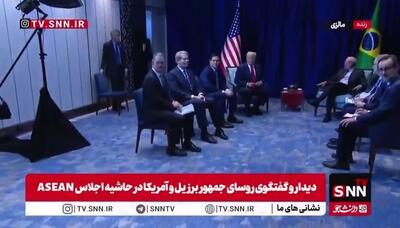  دیدار و گفتگوی روسای جمهور برزیل و آمریکا در حاشیه اجلاس