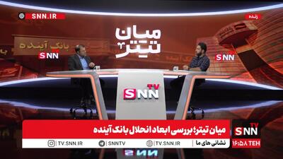  ظهوریان: مجوزدهی به بانک‌های خصوصی از دهه ۸۰ با بانک اقتصاد نوین آغاز شد + فیلم