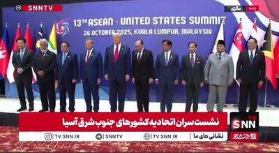  عکس یادگاری سران اتحادیه کشور‌های جنوب شرق آسیا با حضور ترامپ