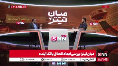  ظهوریان: از دهه ۸۰ بحث مجوز دادن به بانک‌های خصوصی با بانک اقتصاد نوین آغاز شد