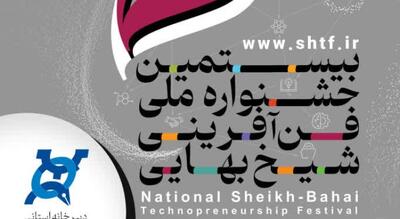  بیستمین ایستگاه نوآوری در انتظار فن آوران