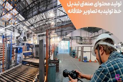  تولید محتوای صنعتی؛ خلق روایت‌های تصویری از صنعت