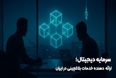  سرمایه دیجیتال؛ نخستین ارائه دهنده خدمات بلاکچینی با امکان مراجعه حضوری در ایران