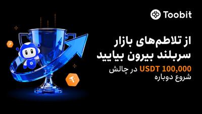 Toobit رویداد جبران ۱۰۰% ضررهای معاملات ماه اکتبر رونمایی کرد