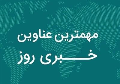 نگاهی به مهم‌ترین اخبار استان گیلان در روز یکشنبه 4 آبان - تسنیم