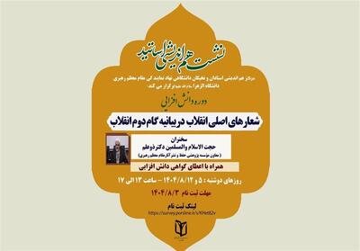 دوره دانش‌افزایی «شعارهای اصلی انقلاب در بیانیه گام دوم» برگزار می‌شود - تسنیم