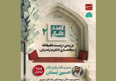 بررسی زیست عفیفانه در گعده طلبگی خبرگزاری تسنیم - تسنیم