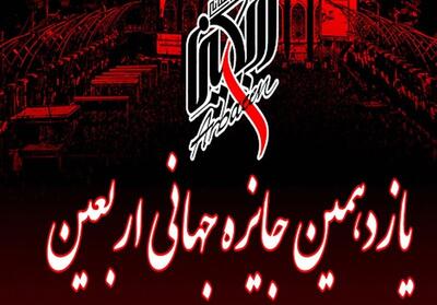 فراخوان یازدهمین جایزه جهانی اربعین منتشر شد - تسنیم