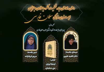  چرا پردازش نام و شخصیت «سلمان فارسی» یک ضرورت است؟ - تسنیم