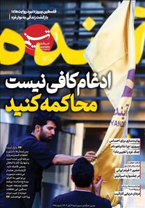 ویترین تسنیم شماره 925/ «ادغام کافی نیست، محاکمه کنید» - تسنیم