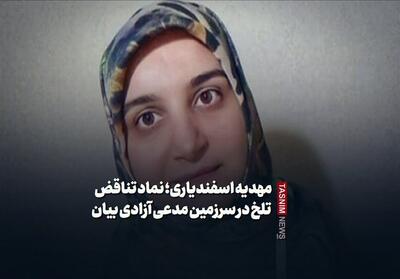  ببینید/مهدیه اسفندیاری؛ نماد تناقض تلخ در سرزمین مدعی آزادی بیان - تسنیم