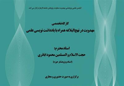  برگزاری کارگاه تخصصی «مهدویت در نهج‌البلاغه» در جامعه‌الزهرا(س) - تسنیم