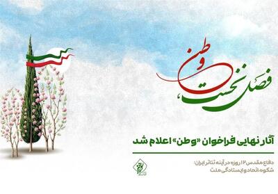آثار نهایی فراخوان «وطن» اعلام شد - تسنیم