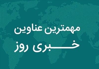 نگاهی به مهم‌ترین اخبار استان سیستان و بلوچستان در روز یکشنبه 4 آبان - تسنیم