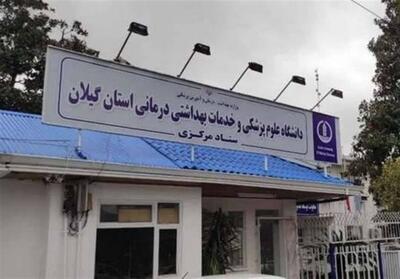  زنجیره درمان گیلان زیر سایه سنگین بدهی بیمه‌ها - تسنیم